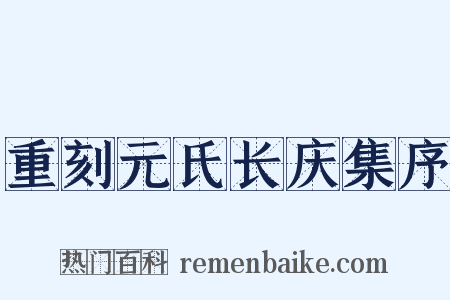 重刻元氏长庆集序是什么意思的图片